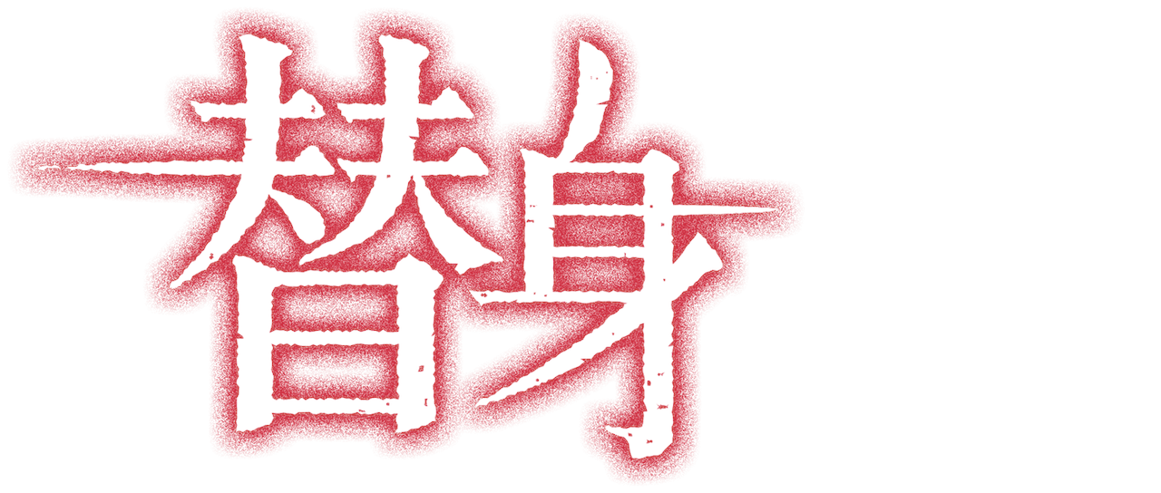 替身 Netflix 替身 Netflix