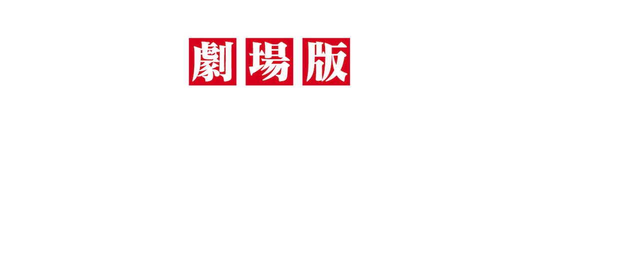 龍が如く 劇場版 Netflix 龍が如く 劇場版 Netflix