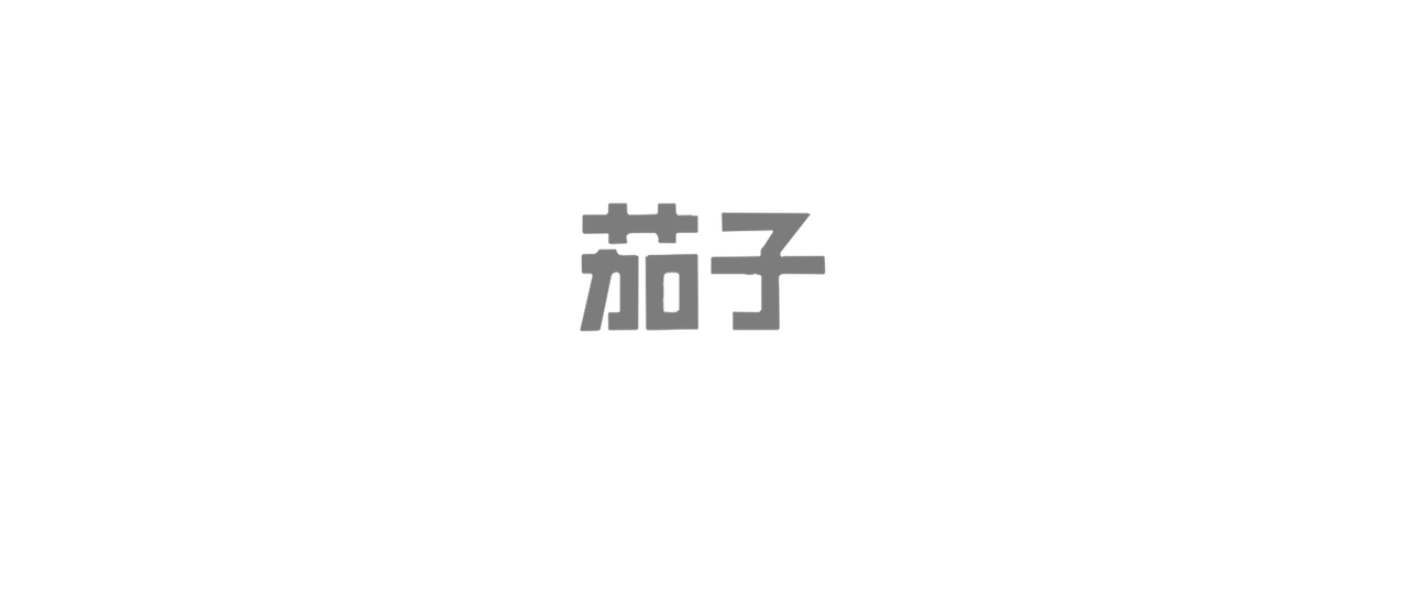 茄子 スーツケースの渡り鳥 Netflix