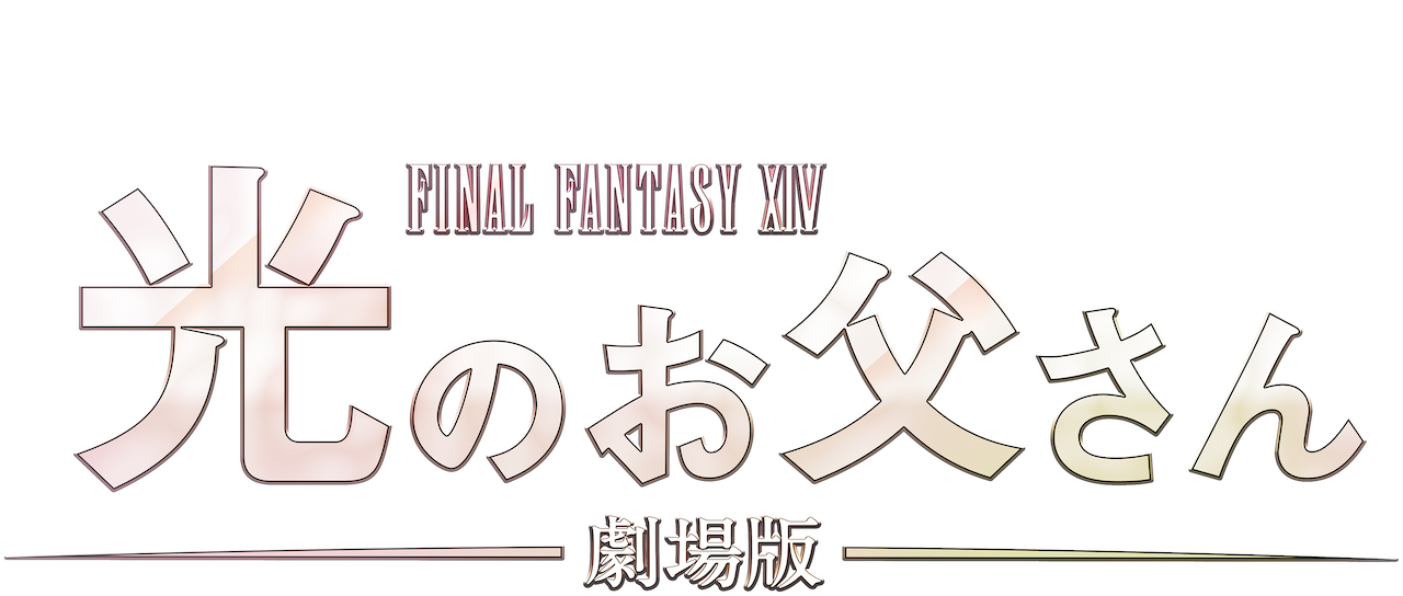 Watch 劇場版 ファイナルファンタジーxiv 光のお父さん Netflix