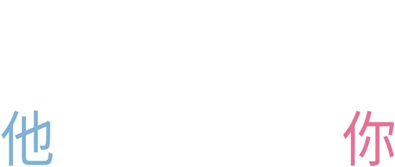 他其实没那么喜欢你 Netflix