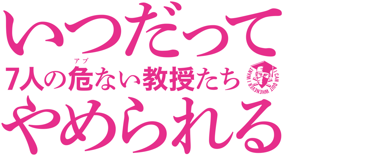 いつだってやめられる 7人の危ない教授たち Netflix