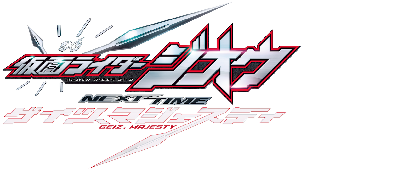 仮面ライダージオウ Next Time ゲイツ マジェスティ Netflix