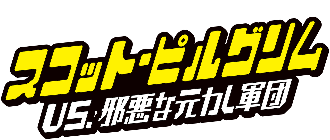 スコット・ピルグリム VS. 邪悪な元カレ軍団 | Netflix