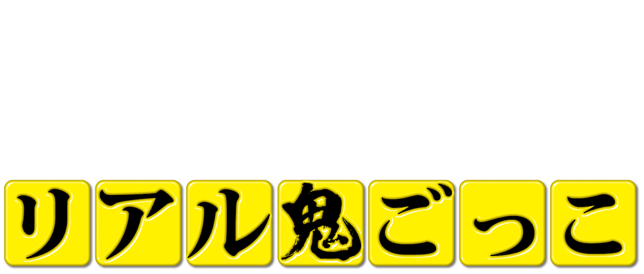 リアル鬼ごっこ 15劇場版 Netflix