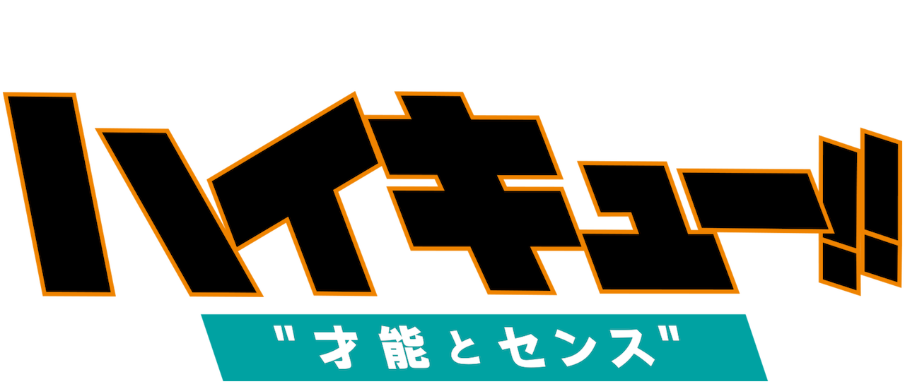 Watch 劇場版総集編 青葉城西高校戦 ハイキュー 才能とセンス Netflix