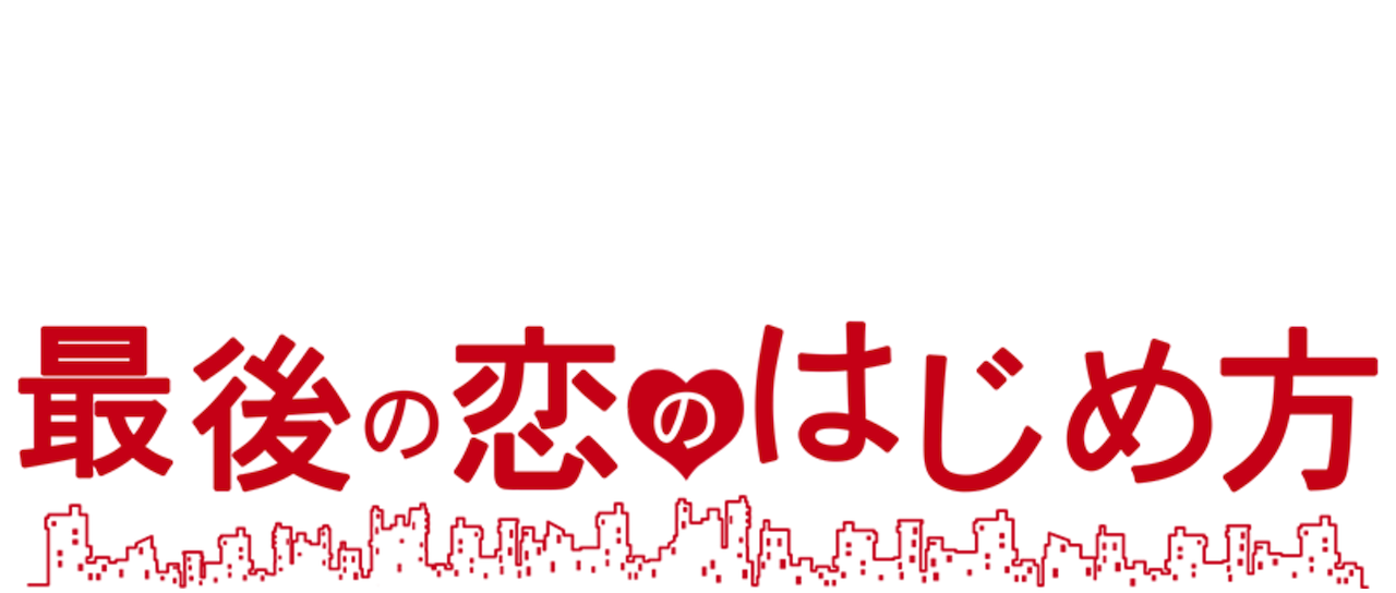 最後の恋のはじめ方 Netflix