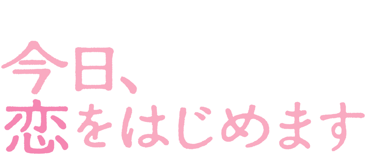 Watch 今日 恋をはじめます Netflix