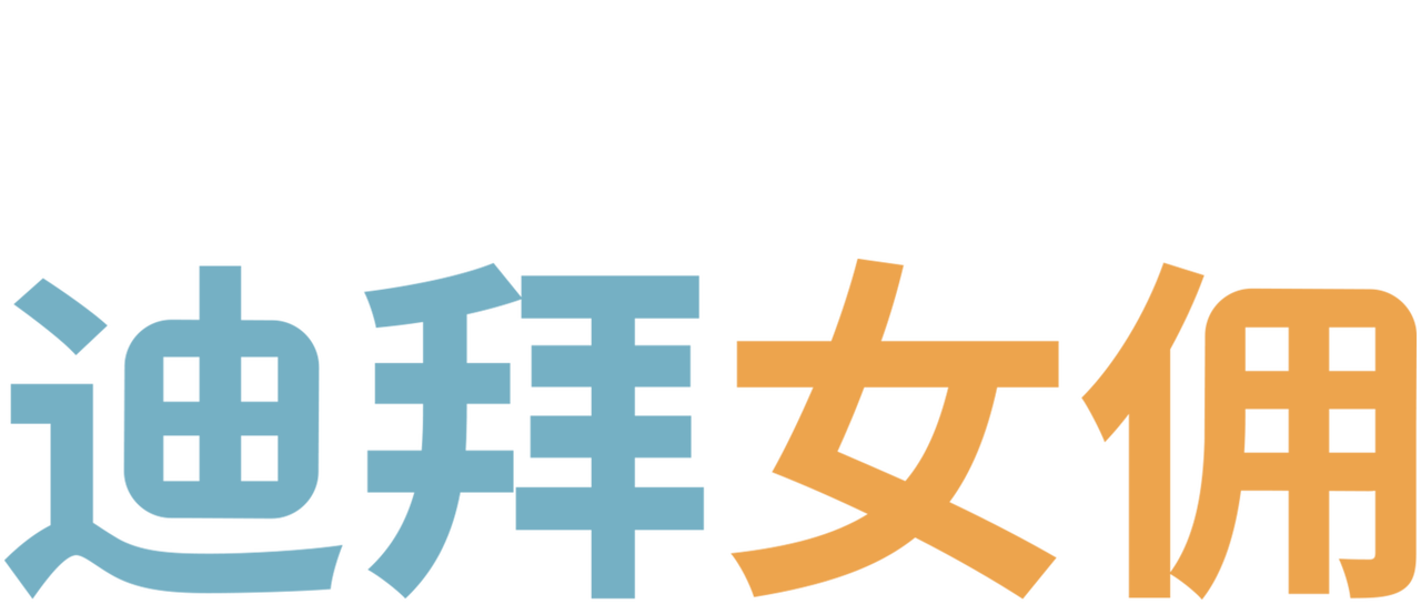 迪拜女佣 Netflix 迪拜女佣 Netflix
