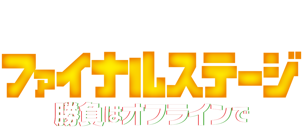 ファイナルステージ 勝負はオフラインで Netflix ファイナルステージ 勝負はオフラインで Netflix