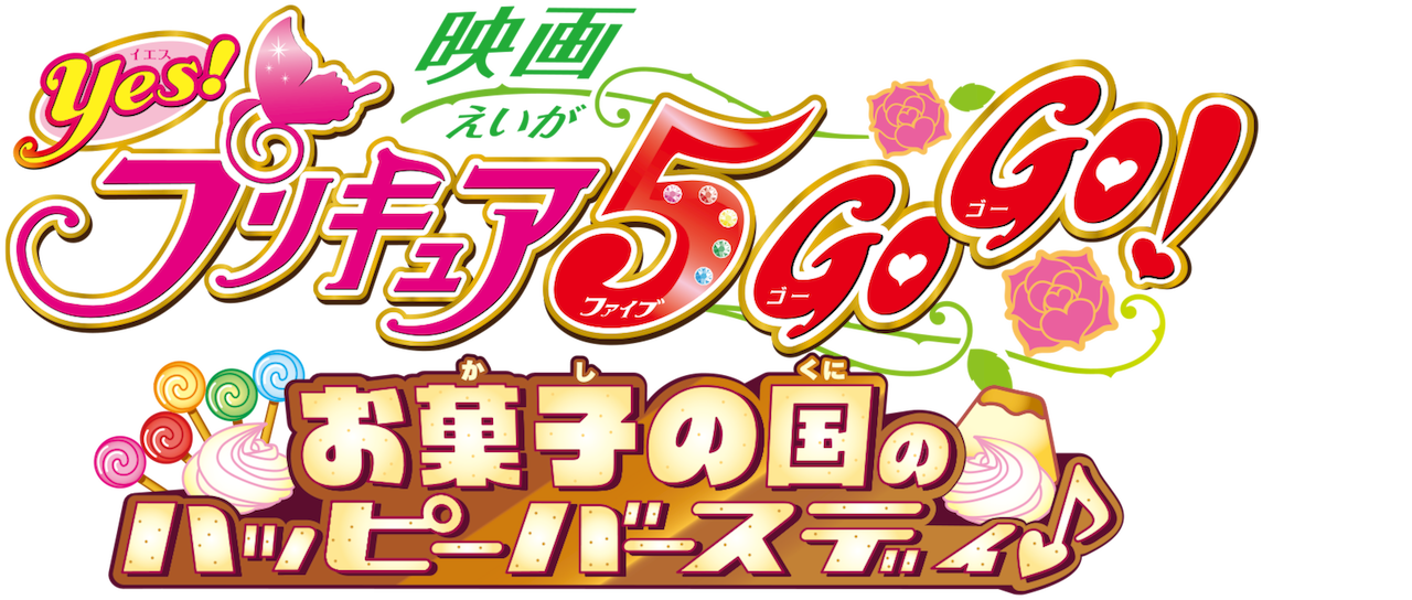 Yes Pretty Cure 5 Gogo The Movie A Happy Birthday In The Sweet World Netflix Yes Pretty Cure 5 Gogo The Movie A Happy Birthday In The Sweet World Netflix