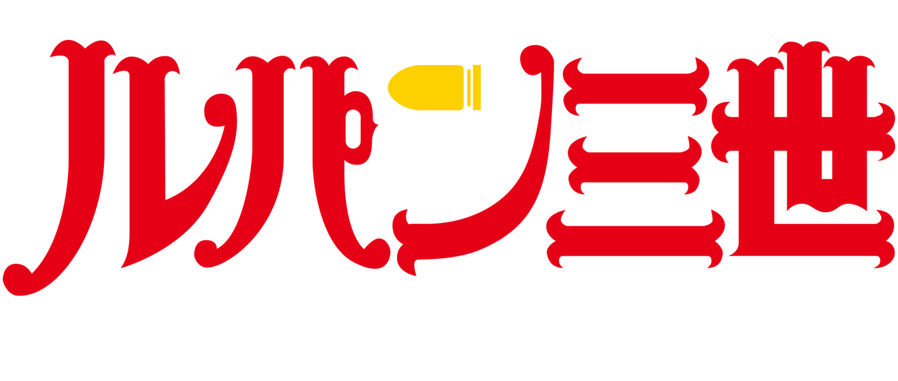 ルパン三世tvsp 12 1 マネーウォーズ Netflix