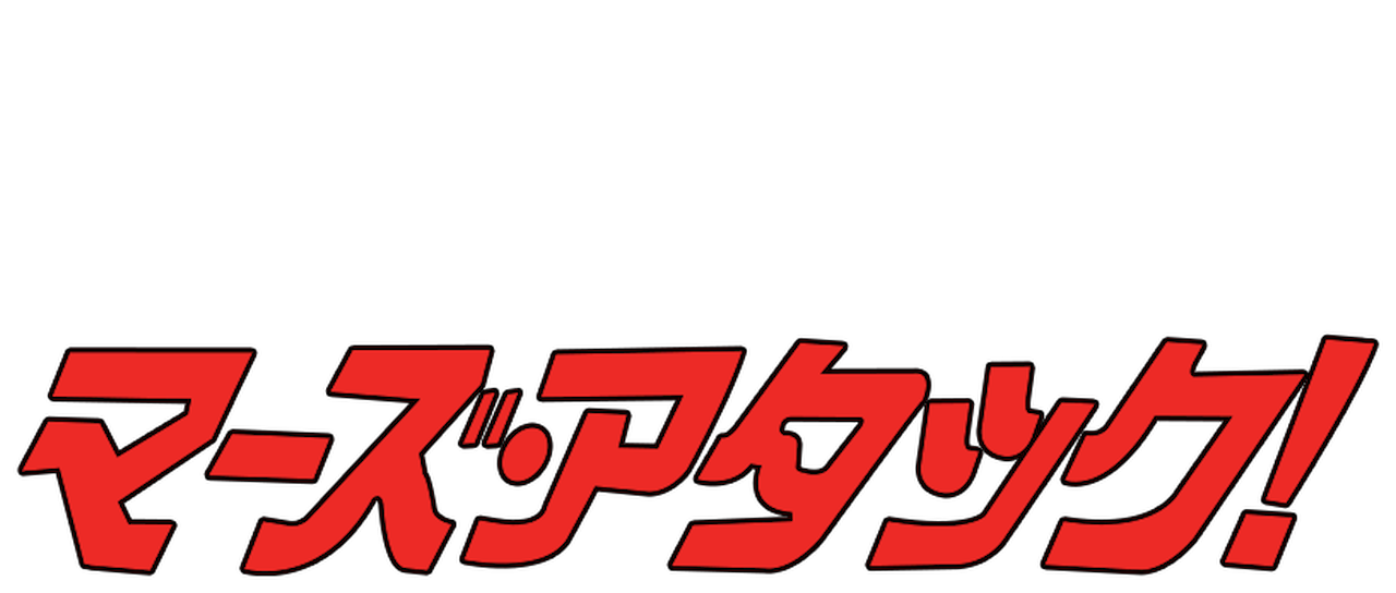 マーズ アタック Netflix マーズ アタック Netflix