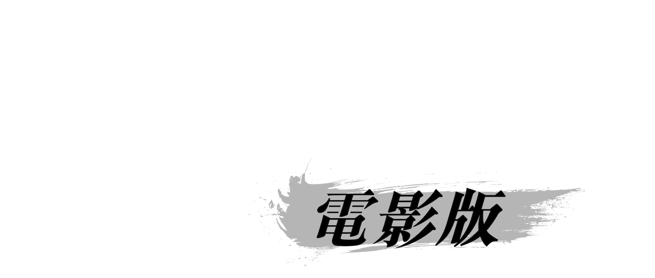 瀧澤歌舞伎ZERO：2020 電影版》 | Netflix