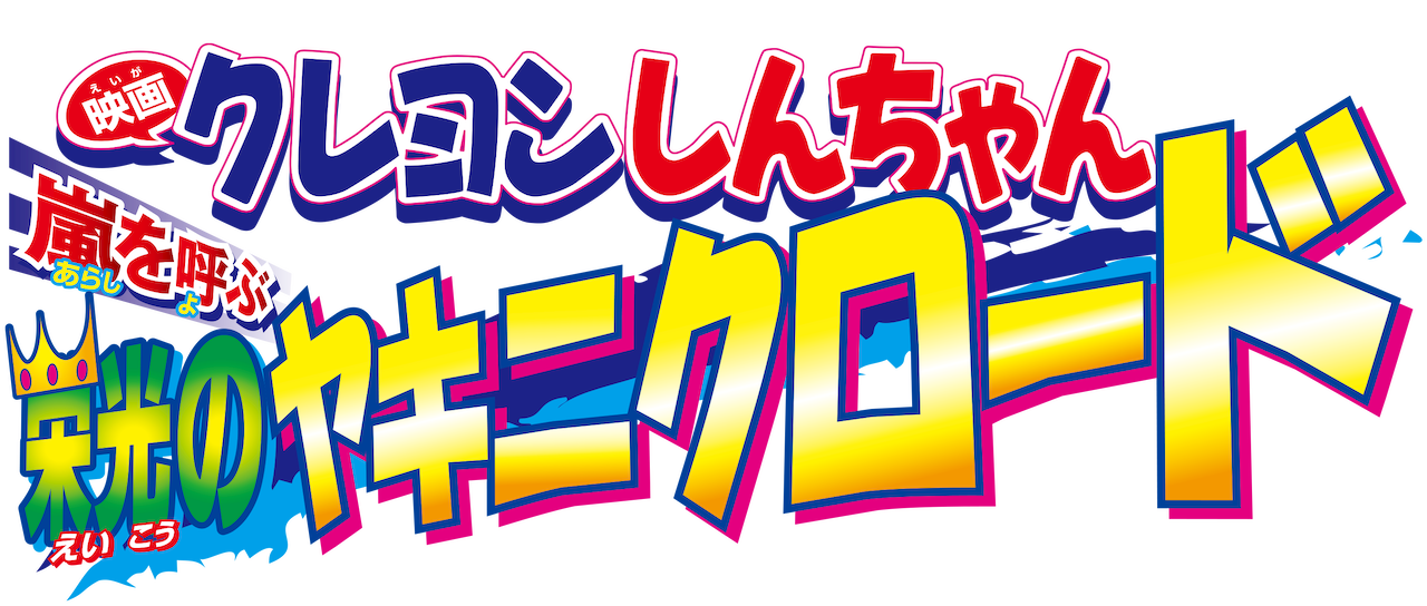 映画クレヨンしんちゃん 嵐を呼ぶ 栄光のヤキニクロード Netflix