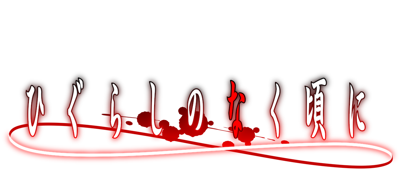 ひぐらし 英語名