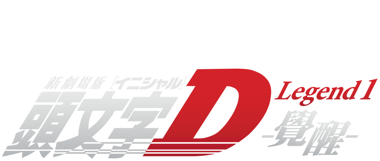頭文字d 新劇場版 覺醒 Netflix 頭文字d 新劇場版 覺醒 Netflix