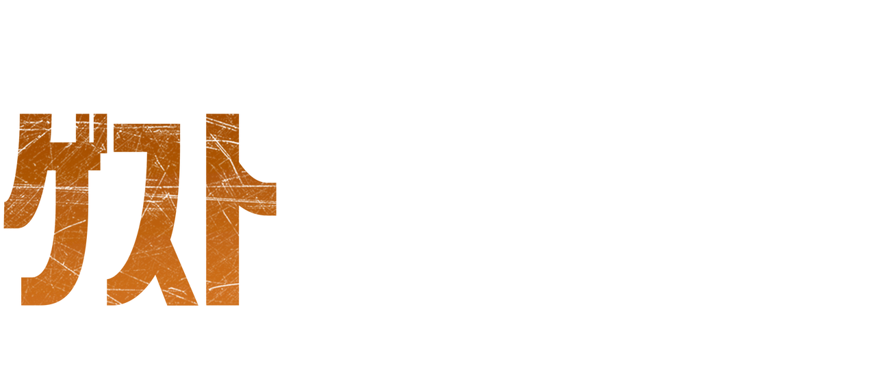 ウエディング ゲスト 招かれざる客 Netflix