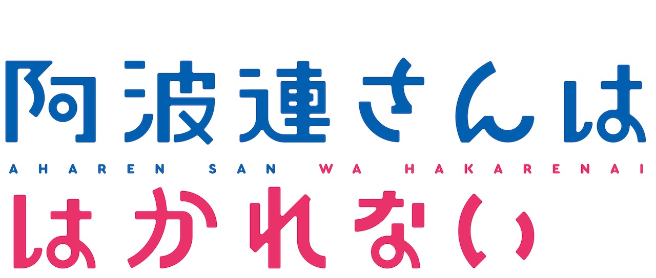 Aharen-san wa Hakarenai 