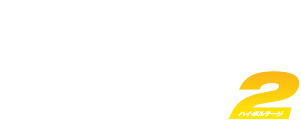 アドレナリン2 ハイ ボルテージ Netflix アドレナリン2 ハイ ボルテージ Netflix