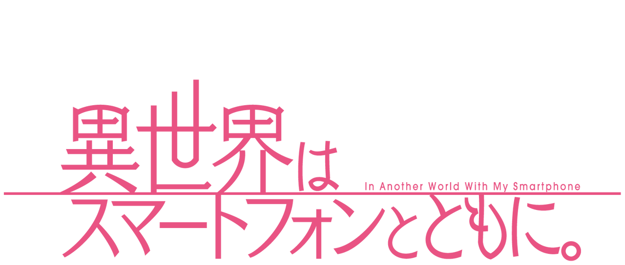 異世界はスマートフォンとともに Netflix