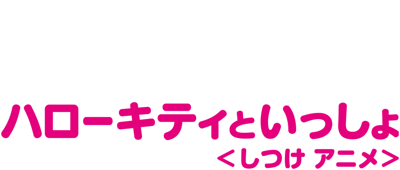 ハローキティといっしょ しつけアニメ Netflix