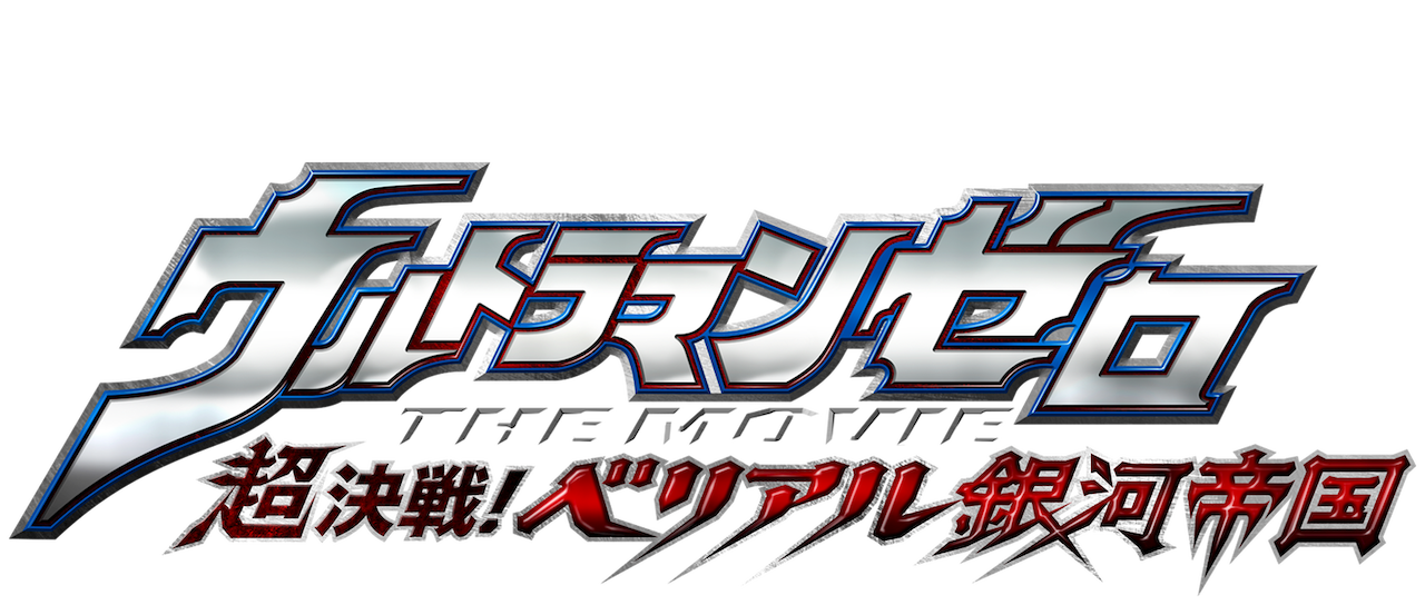 download ultraman zero the movie the revenge of belial sub indo