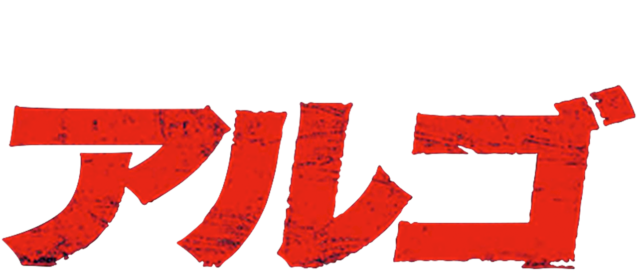 アルゴ Netflix アルゴ Netflix