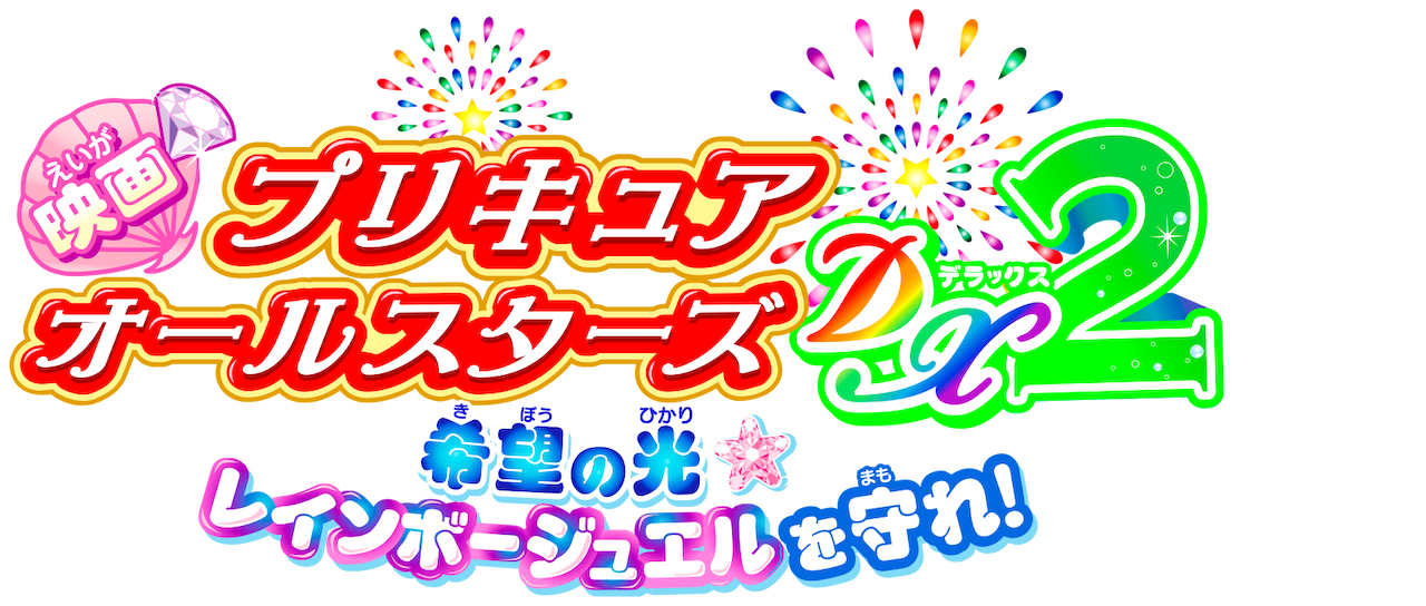 映画 プリキュアオールスターズdx2 希望の光 レインボージュエルを守れ Netflix