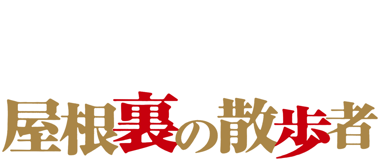 屋根裏の散歩者 Netflix