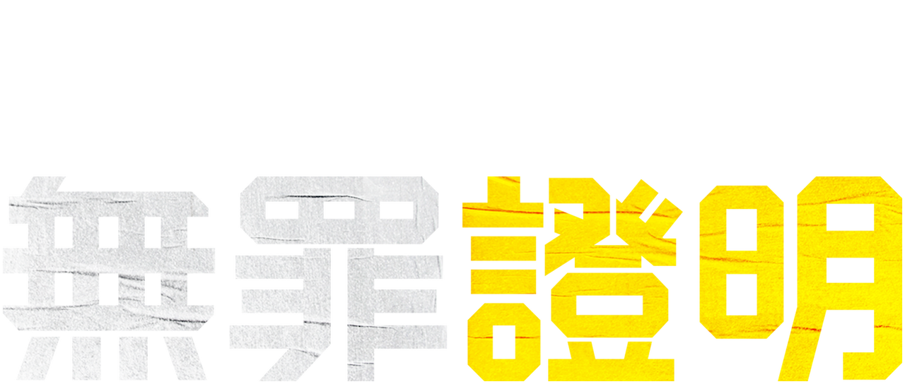 無罪證明 Netflix 無罪證明 Netflix
