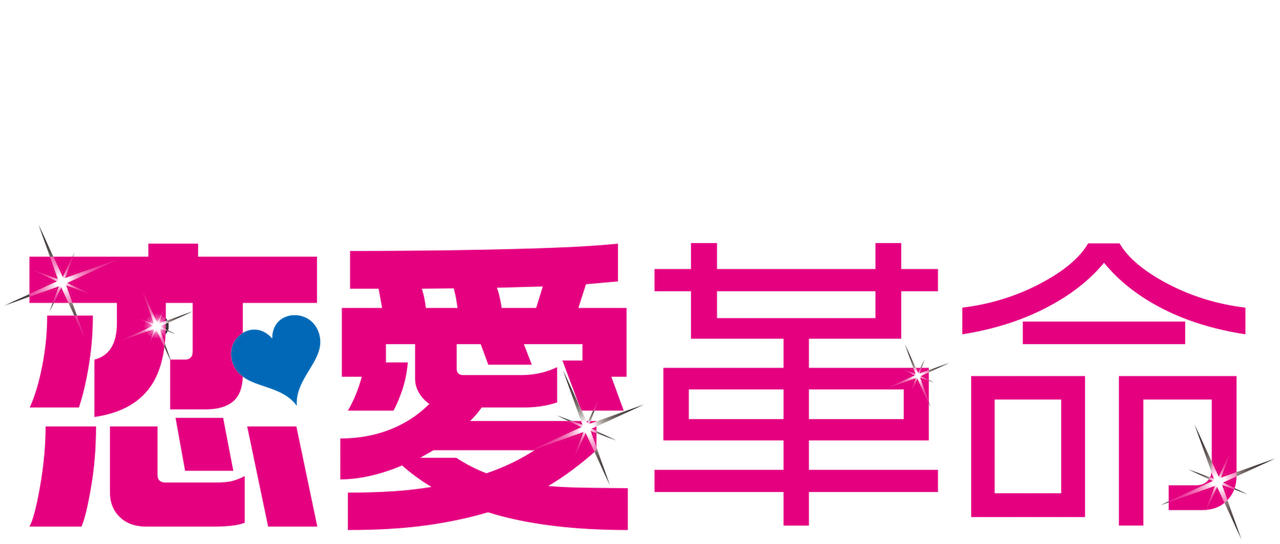 恋愛革命 Netflix