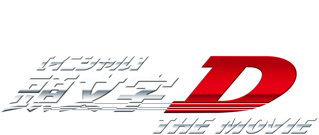 頭文字 イニシャル ｄ The Movie Netflix