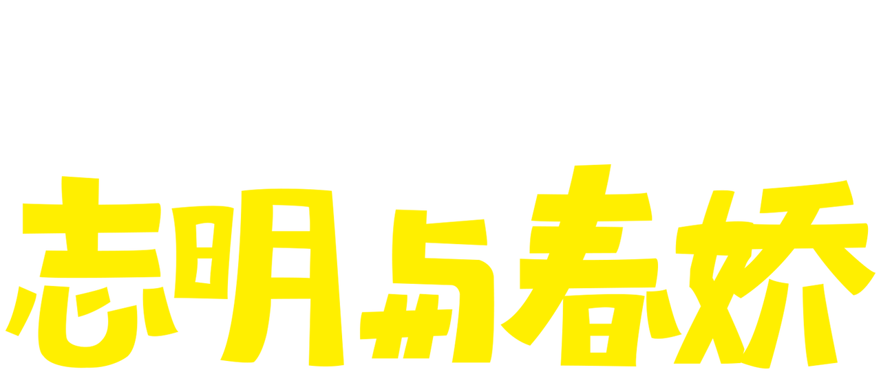 志明与春娇 Netflix