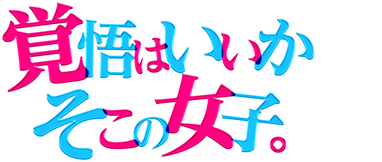 覚悟はいいかそこの女子 Netflix 覚悟はいいかそこの女子 Netflix