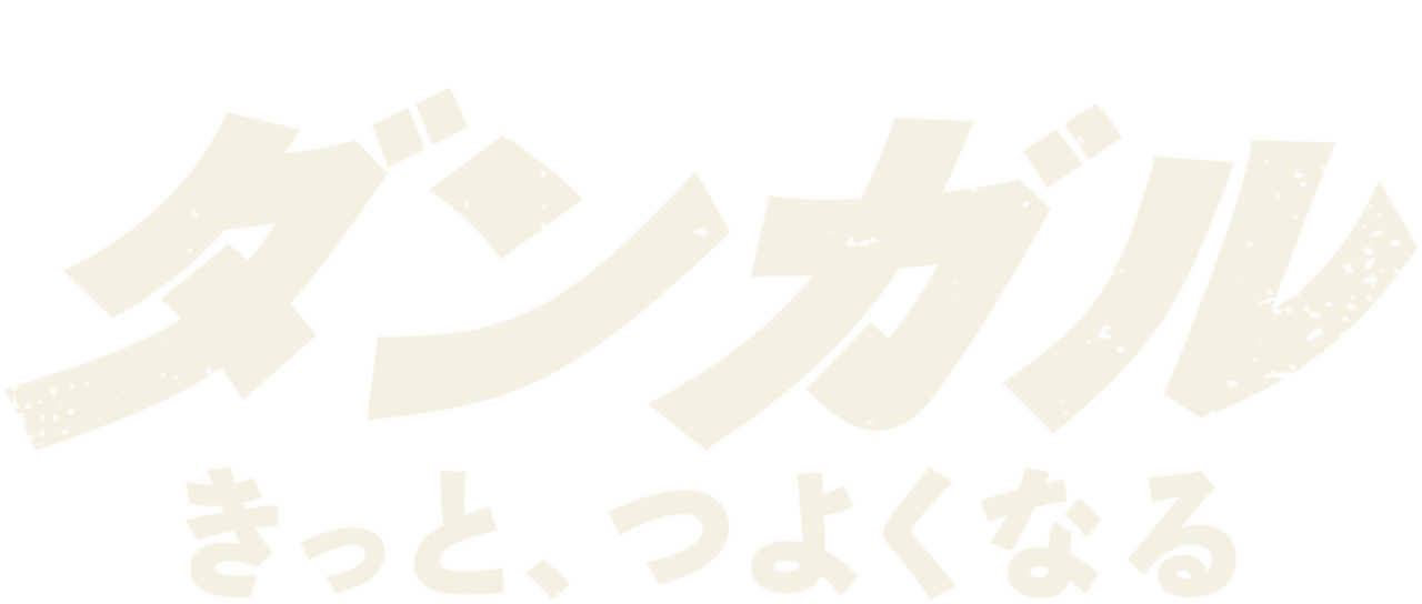 ダンガル きっと つよくなる Netflix