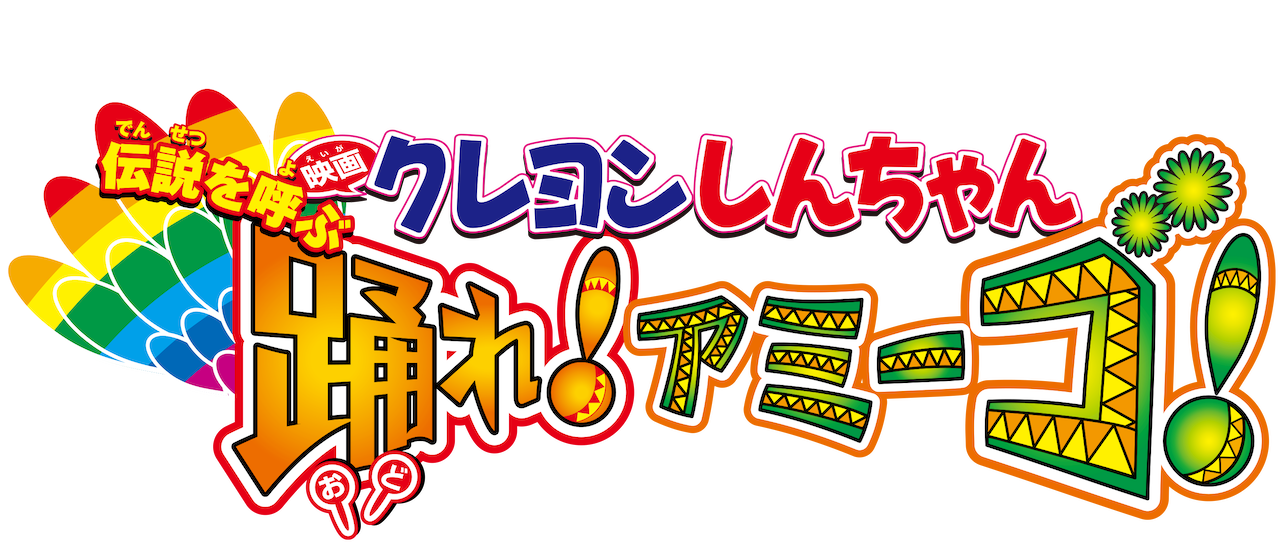 映画クレヨンしんちゃん 伝説を呼ぶ 踊れ! アミーゴ! | Netflix