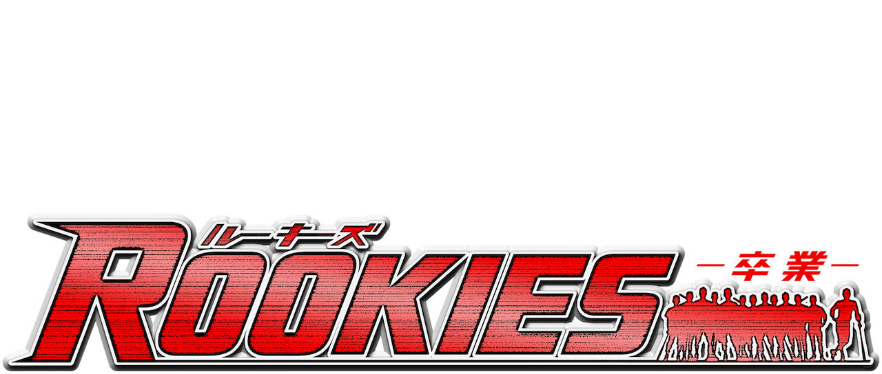 Rookies 卒業 Netflix Rookies 卒業 Netflix