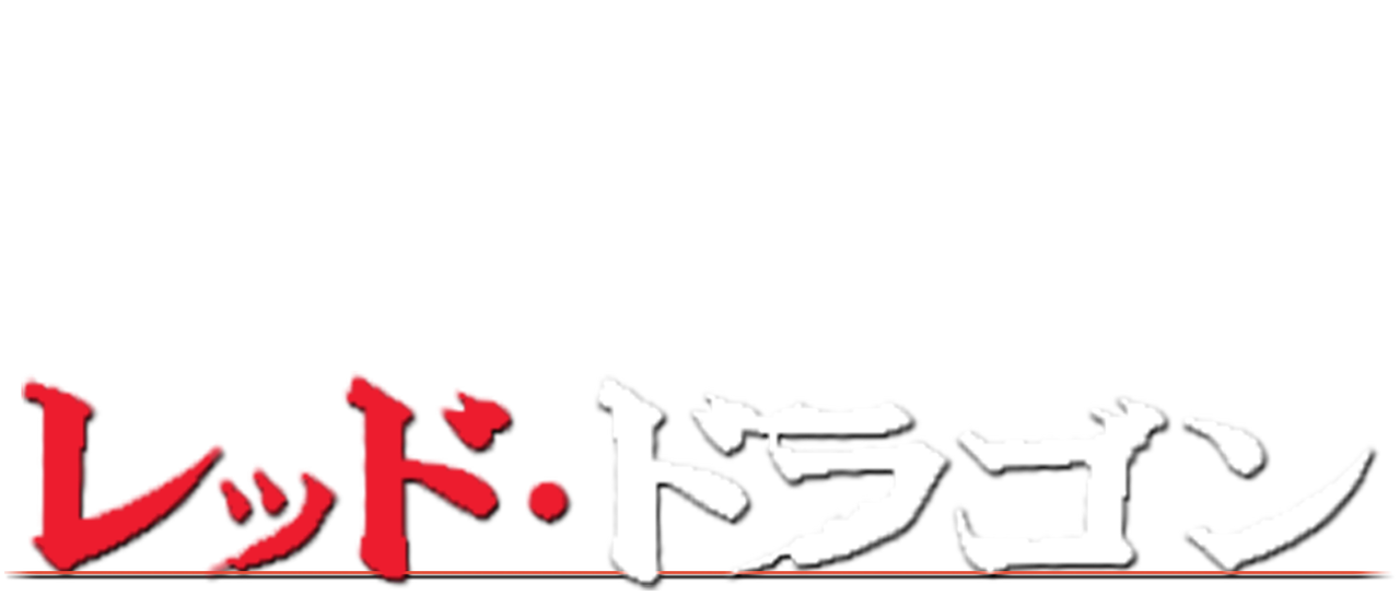 レッド ドラゴン Netflix