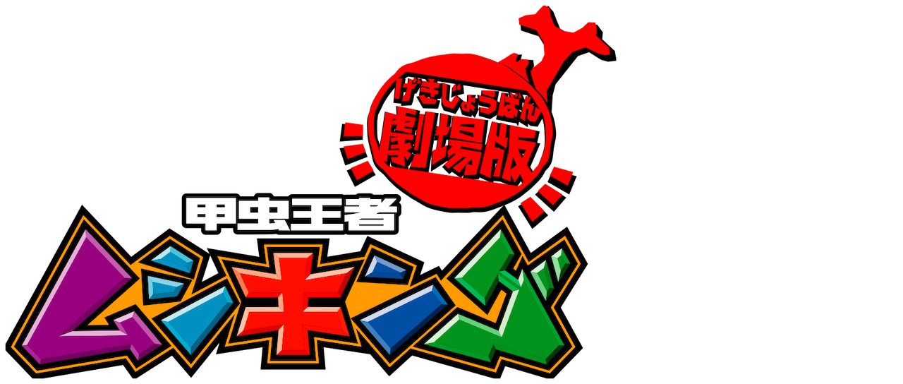 劇場版 甲虫王者ムシキング Netflix 劇場版 甲虫王者ムシキング Netflix