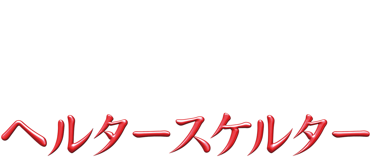 ヘルタースケルター Netflix ヘルタースケルター Netflix