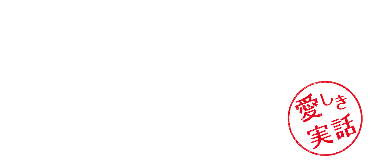 こんな夜更けにバナナかよ 愛しき実話 Netflix