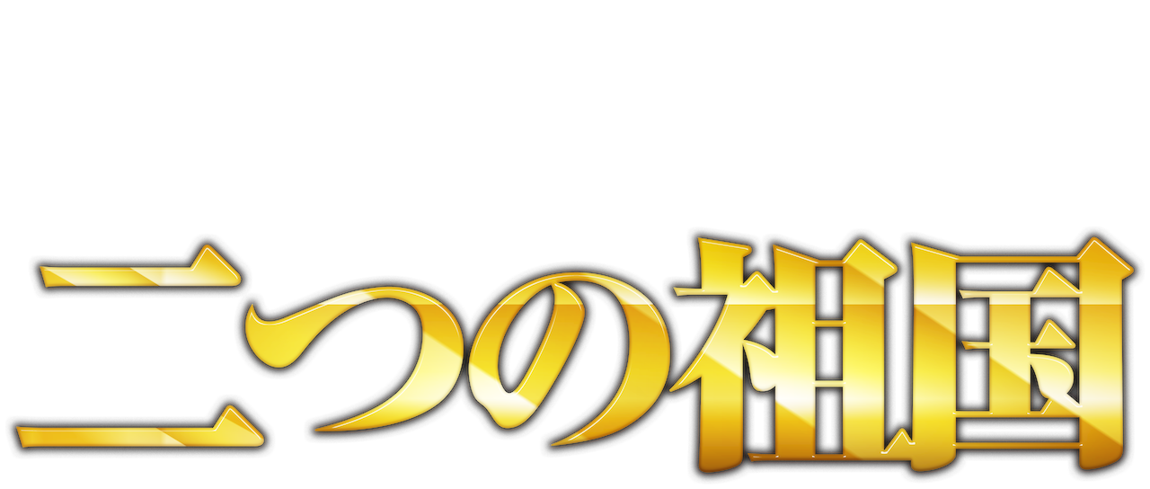 二つの祖国 Netflix 二つの祖国 Netflix