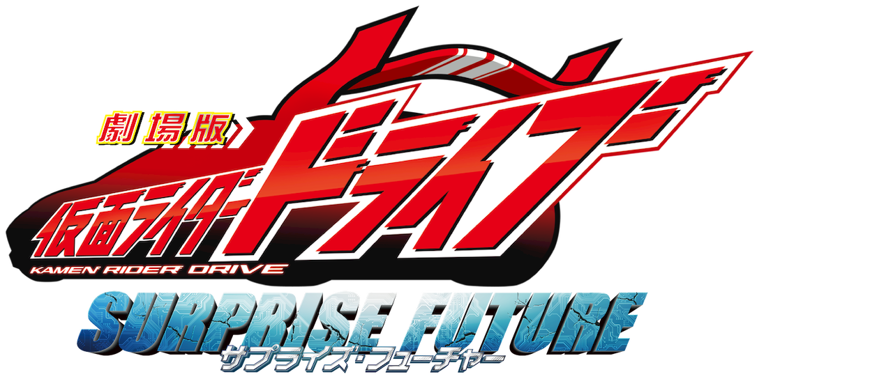 Kamen Rider Drive Surprise Future Netflix