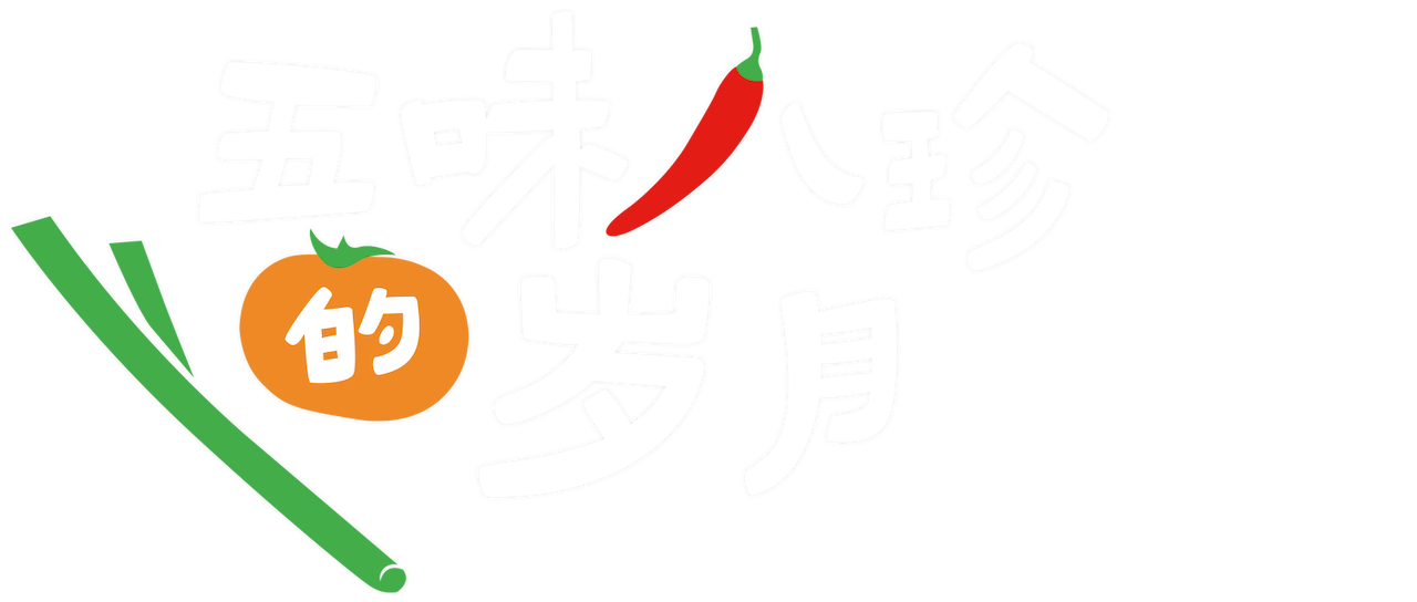 五味八珍的岁月 Netflix 五味八珍的岁月 Netflix