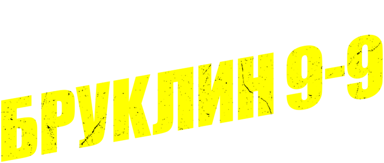 Бруклин 9-9 | Netflix
