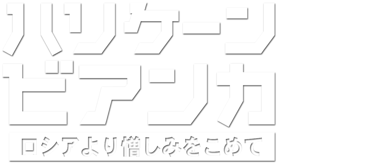 ハリケーン ビアンカ ロシアより憎しみをこめて Netflix