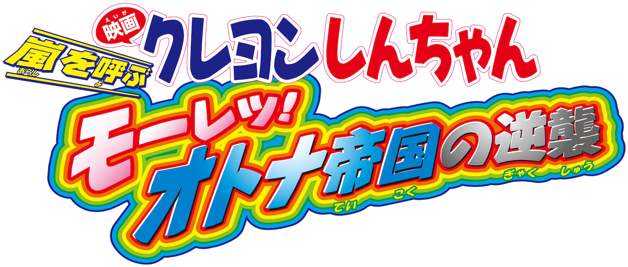 映画｜クレヨンしんちゃん 嵐を呼ぶ モーレツ！オトナ帝国の逆襲の動画をフルで無料視聴できる配信サイトまとめ