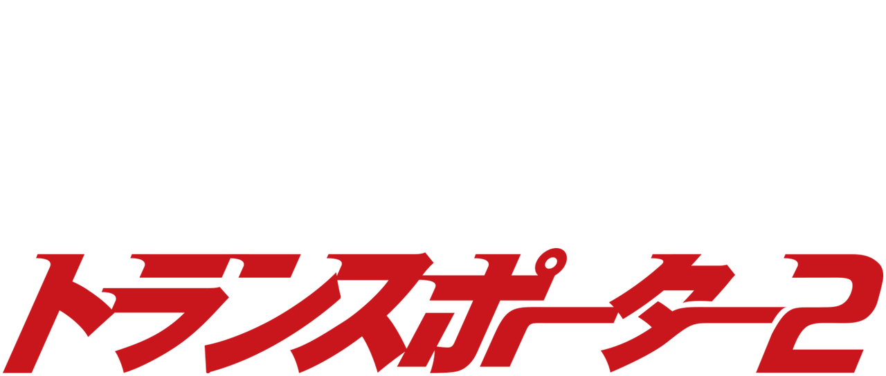 トランスポーター2 Netflix トランスポーター2 Netflix