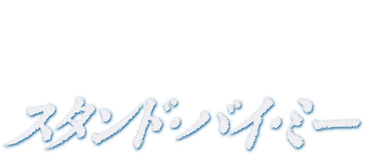 スタンド バイ ミー Netflix スタンド バイ ミー Netflix
